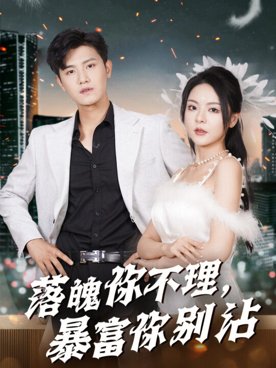 12866-落魄你不理暴富你别沾&失业后狐仙带我走上巅峰(33集)王宇峰&马嘉苒