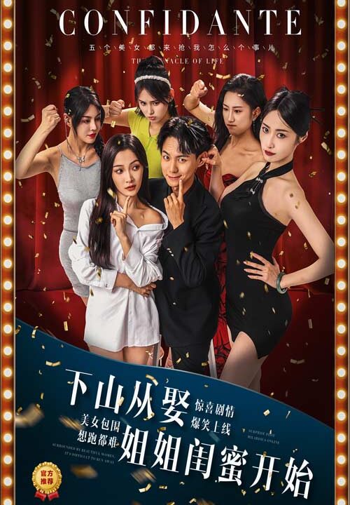 12540-下山从娶姐姐闺蜜开始(78集)