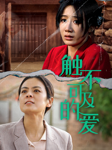 13272-触不可及的爱(70集)马铭婕 内容图1 一个实时收录全网最齐全的短视频短剧网剧小剧场的网站! 13272-触不可及的爱(70集)马铭婕 最新 图1张