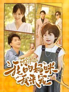 12510-萌宝降临我的妈咪我来宠(100集)