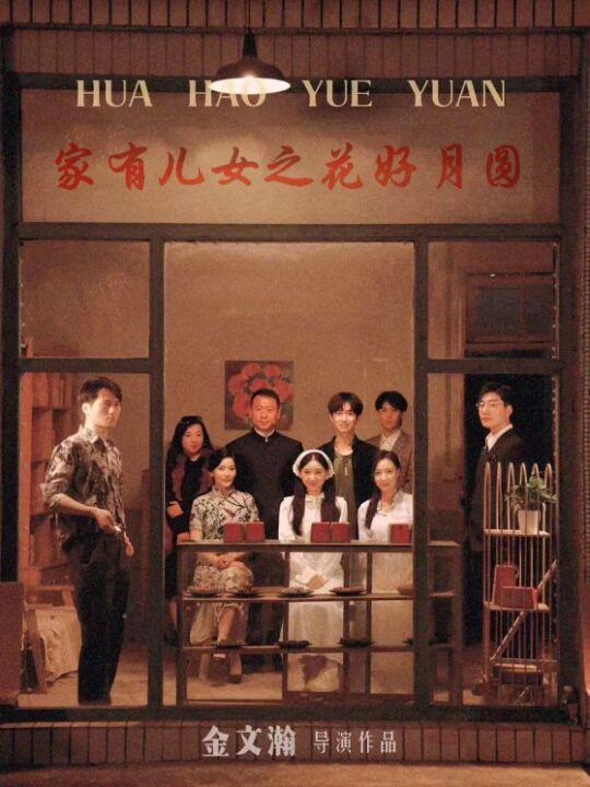 12513-家有儿女之花好月圆(62集)