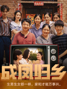 13326-女总裁成凤归乡(80集)山楂 最新 图1张