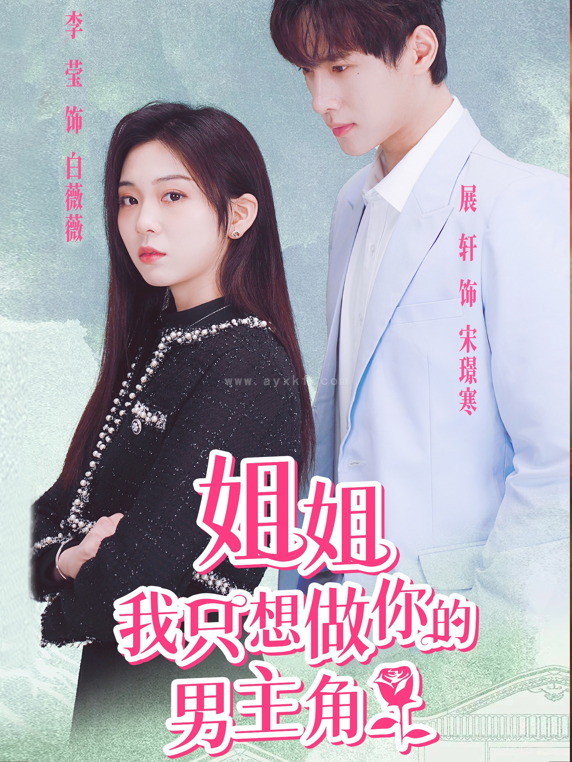 12599-姐姐我只想做你的男主角(74集) 内容图1 一个实时收录全网最齐全的短视频短剧网剧小剧场的网站! 12599-姐姐我只想做你的男主角(74集) 最新 图1张