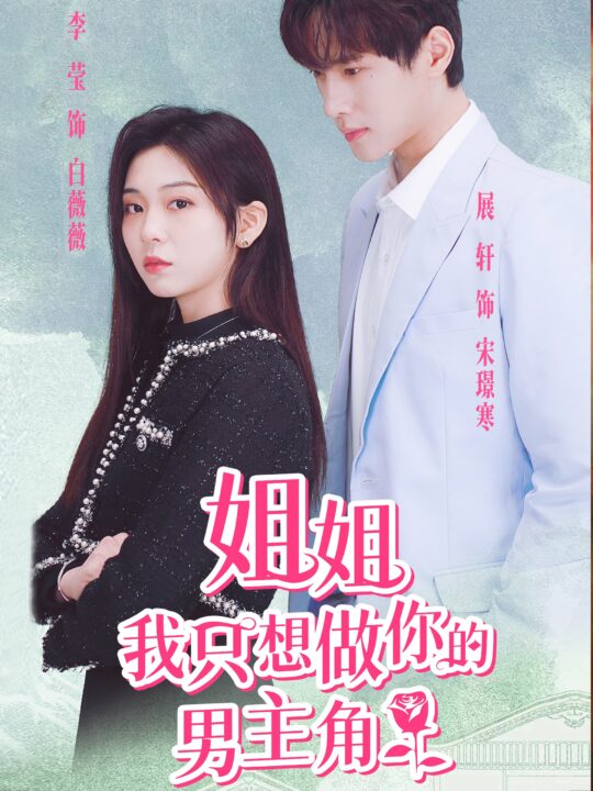 12599-姐姐我只想做你的男主角(74集)