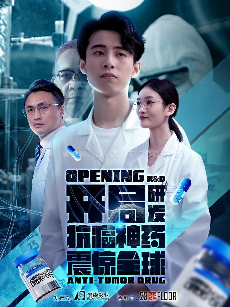 13387-开局研发抗癌神药震惊全球&开局震惊全球医学界(32集) 最新 图1张