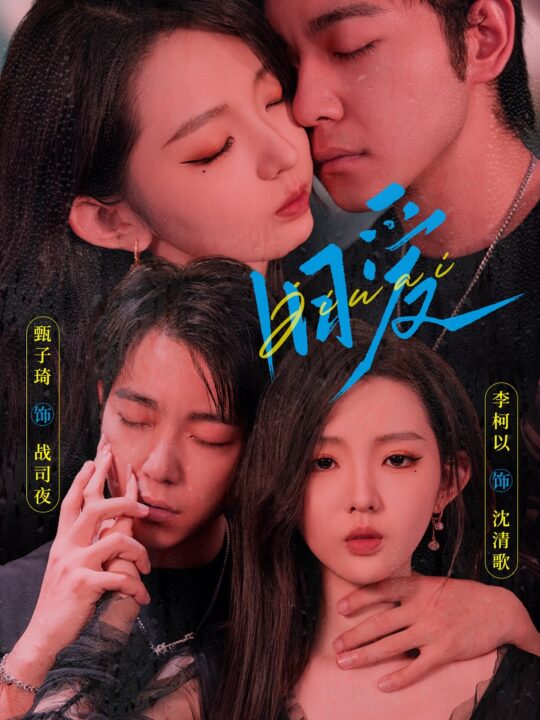 12801-旧爱 甄子琦&李柯以( 72全集)