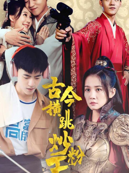 12551-古今横跳炒粉王(53集)穿越剧
