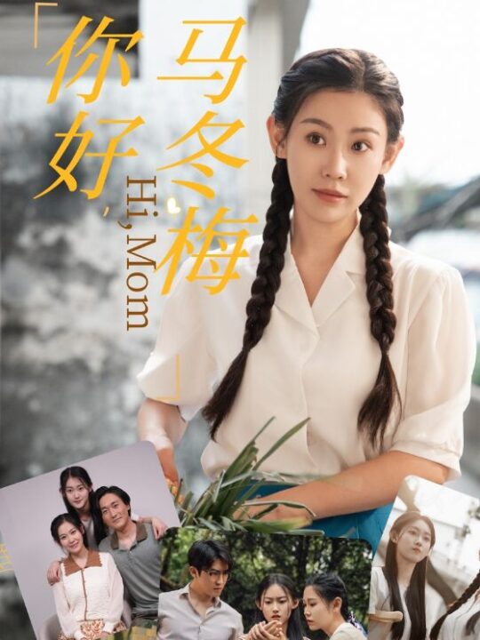 13152-你好-马冬梅(64集)