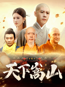 13255-天下嵩山(29集)韩雨轩&远霞