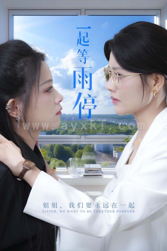 12621-一起等雨停(36集) 内容图1 一个实时收录全网最齐全的短视频短剧网剧小剧场的网站! 12621-一起等雨停(36集) 最新 图1张