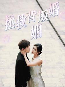 13409-拯救背叛婚姻(85集) 内容图1 一个实时收录全网最齐全的短视频短剧网剧小剧场的网站! 13409-拯救背叛婚姻(85集) 最新 图1张