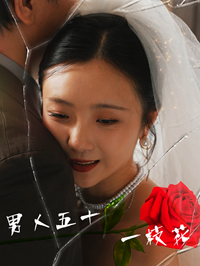 12847-男人五十一枝花(80集) 内容图1 一个实时收录全网最齐全的短视频短剧网剧小剧场的网站! 12847-男人五十一枝花(80集) 最新 图1张