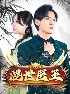 13426-混世医王(86集)