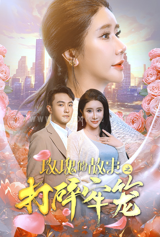 12880-玫瑰的故事之打碎牢笼(58集) 最新 图1张