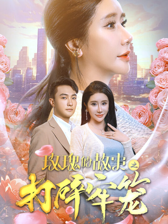 12880-玫瑰的故事之打碎牢笼(58集)