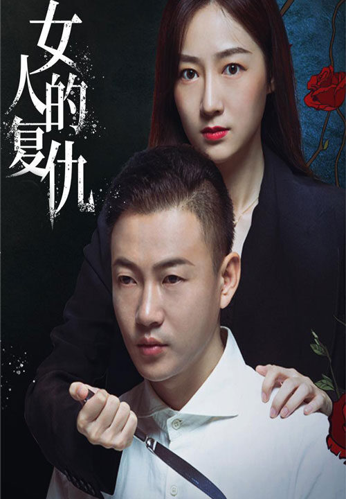 13323-女人的复仇(56集)