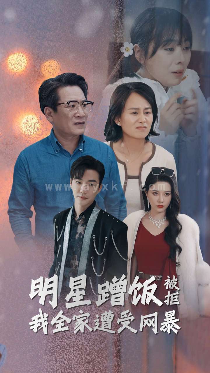 12787-明星蹭饭被拒我全家遭受网暴(32集) 最新 图1张