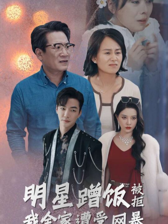 12787-明星蹭饭被拒我全家遭受网暴(32集)