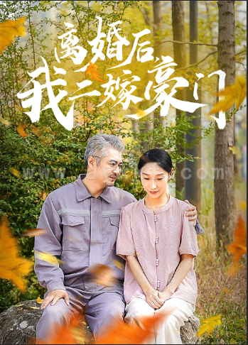 13331-离婚后-我二嫁豪门(36集) 内容图1 一个实时收录全网最齐全的短视频短剧网剧小剧场的网站! 13331-离婚后-我二嫁豪门(36集) 最新 图1张