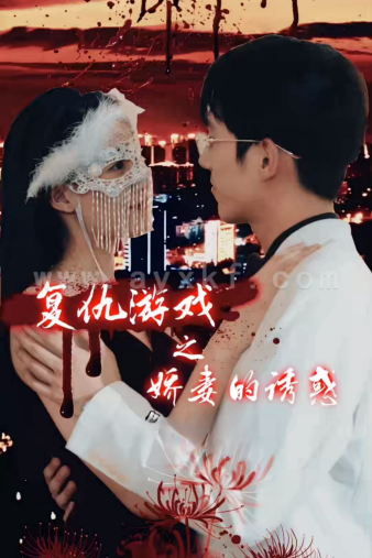 13290-复仇游戏之娇妻的诱惑(77集)