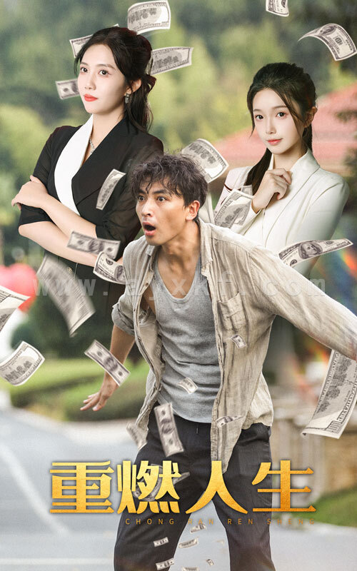 12574-重燃人生(30集) 内容图1 一个实时收录全网最齐全的短视频短剧网剧小剧场的网站! 12574-重燃人生(30集) 最新 图1张