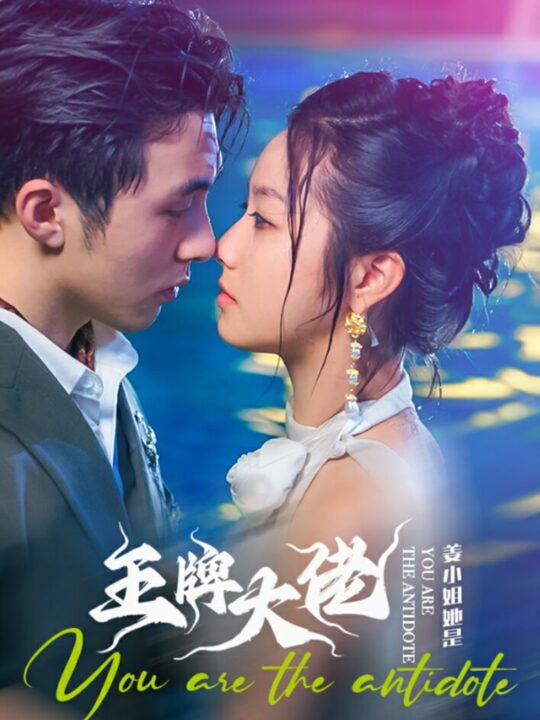 12900-姜小姐她是王牌大佬(74集)