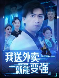 12543-我送外卖就能变强(99集)李云鹏