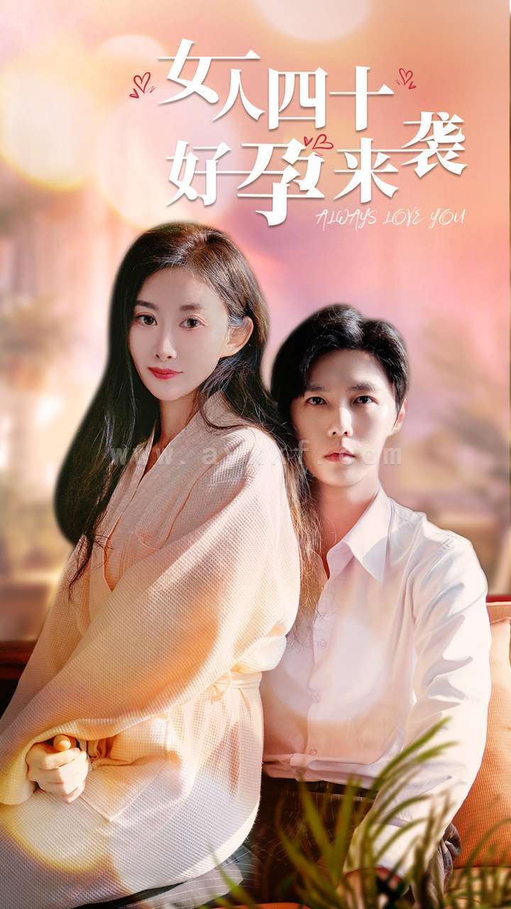 12814-女人四十好孕来袭(67集) 内容图1 一个实时收录全网最齐全的短视频短剧网剧小剧场的网站! 12814-女人四十好孕来袭(67集) 最新 图1张