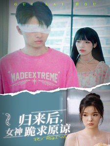 12953-归来后-女神跪求原谅(40集) 内容图1 一个实时收录全网最齐全的短视频短剧网剧小剧场的网站! 12953-归来后-女神跪求原谅(40集) 最新 图1张