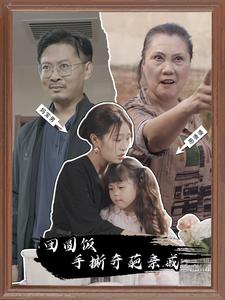 13125-团圆饭手撕奇葩亲戚(40集) 内容图1 一个实时收录全网最齐全的短视频短剧网剧小剧场的网站! 13125-团圆饭手撕奇葩亲戚(40集) 最新 图1张