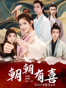 13335-朝朝有喜之四个夫郎宠上天(60集)吴梦媛 内容图1 一个实时收录全网最齐全的短视频短剧网剧小剧场的网站! 13335-朝朝有喜之四个夫郎宠上天(60集)吴梦媛 最新 图1张