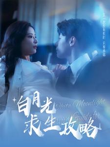 12792-白月光求生攻略(100集)