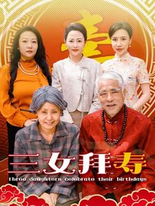 13163-三女拜寿(60集) 内容图1 一个实时收录全网最齐全的短视频短剧网剧小剧场的网站! 13163-三女拜寿(60集) 最新 图1张