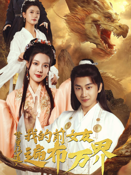 12786-梦里传道-我的前女友遍布万界(53集)