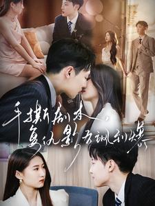 13229-手撕剧本-复仇影后飒到爆(80集)