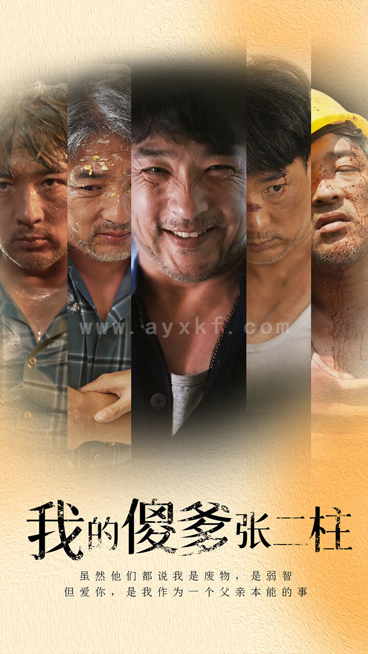 13136-我的傻爹张二柱(53集) 内容图1 一个实时收录全网最齐全的短视频短剧网剧小剧场的网站! 13136-我的傻爹张二柱(53集) 最新 图1张