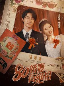 12661-80娇妻有绝招(55集) 内容图1 一个实时收录全网最齐全的短视频短剧网剧小剧场的网站! 12661-80娇妻有绝招(55集) 最新 图1张