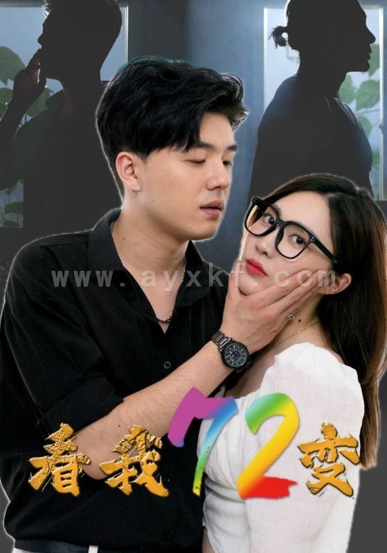 12701-看我72变(80集) 内容图1 一个实时收录全网最齐全的短视频短剧网剧小剧场的网站! 12701-看我72变(80集) 最新 图1张