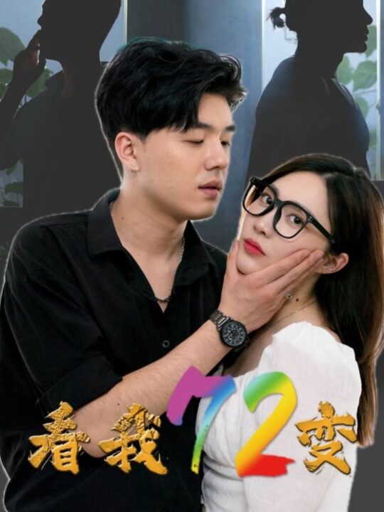 12701-看我72变(80集)