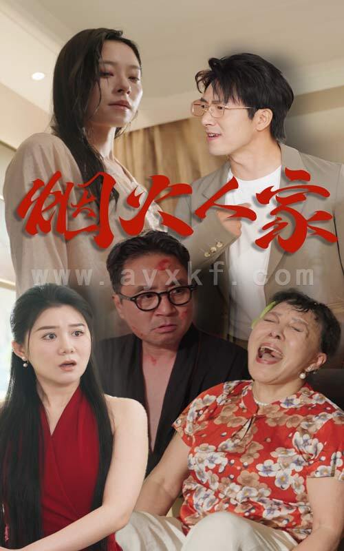 12888-烟火人家(29集) 内容图1 一个实时收录全网最齐全的短视频短剧网剧小剧场的网站! 12888-烟火人家(29集) 最新 图1张