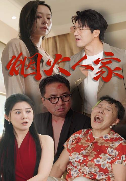 12888-烟火人家(29集)