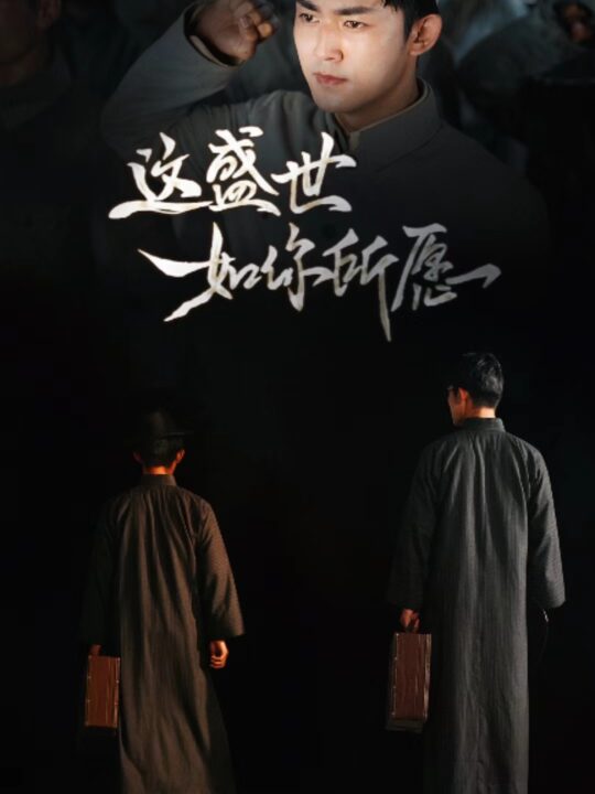 12688-这盛世如你所愿(51集)