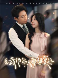 13422-总裁他每天都想复婚(99集) 内容图1 一个实时收录全网最齐全的短视频短剧网剧小剧场的网站! 13422-总裁他每天都想复婚(99集) 最新 图1张