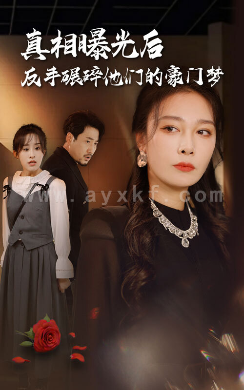 13210-真相曝光后-反手碾碎他们的豪门梦(30集) 内容图1 一个实时收录全网最齐全的短视频短剧网剧小剧场的网站! 13210-真相曝光后-反手碾碎他们的豪门梦(30集) 最新 图1张