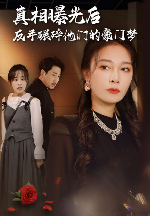 13210-真相曝光后-反手碾碎他们的豪门梦(30集)