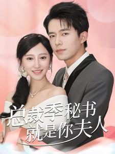 12833-总裁季秘书就是你夫人(60集)