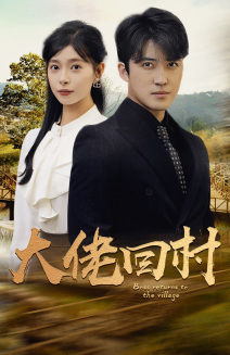 13141-大佬回村(70集) 内容图1 一个实时收录全网最齐全的短视频短剧网剧小剧场的网站! 13141-大佬回村(70集) 最新 图1张