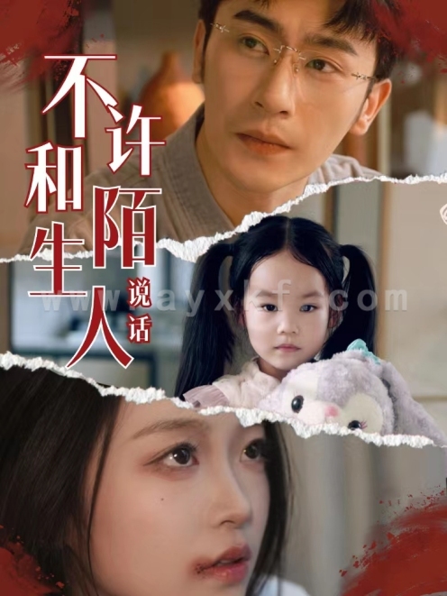 12941-不许和陌生人说话(61集)