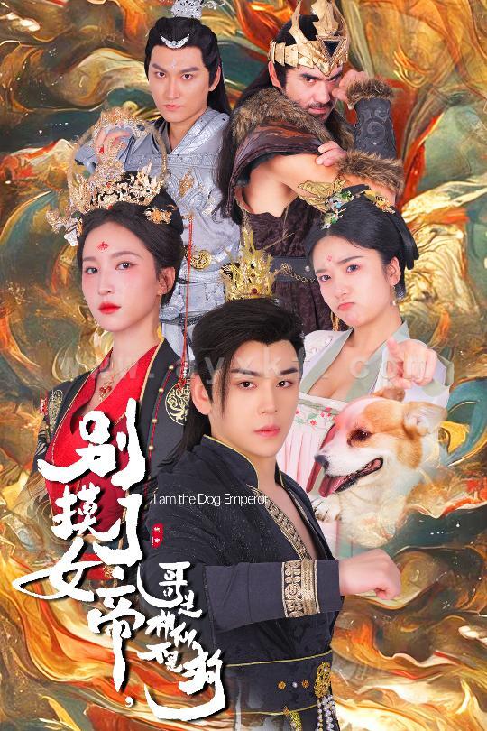 12588-别摸了女帝-哥是神仙不是狗(57集)赵慧楠 内容图1 一个实时收录全网最齐全的短视频短剧网剧小剧场的网站! 12588-别摸了女帝-哥是神仙不是狗(57集)赵慧楠 最新 图1张