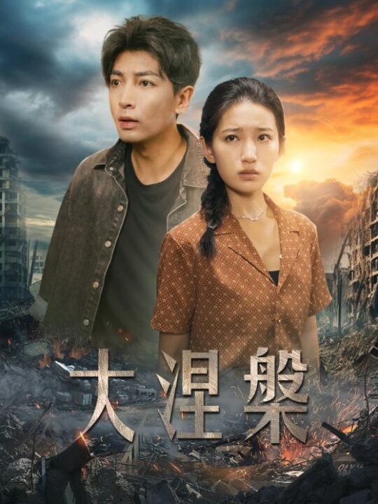 13438-大涅槃(32集)李雪莹